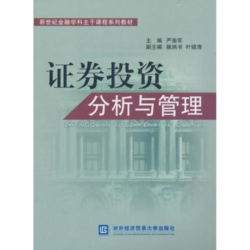 證券投資分析與管理 無 著作 金融經(jīng)管,勵志 新華書店正版圖書籍 對外