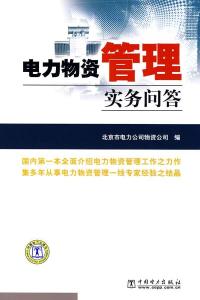 電力企業(yè)資產管理實務手冊