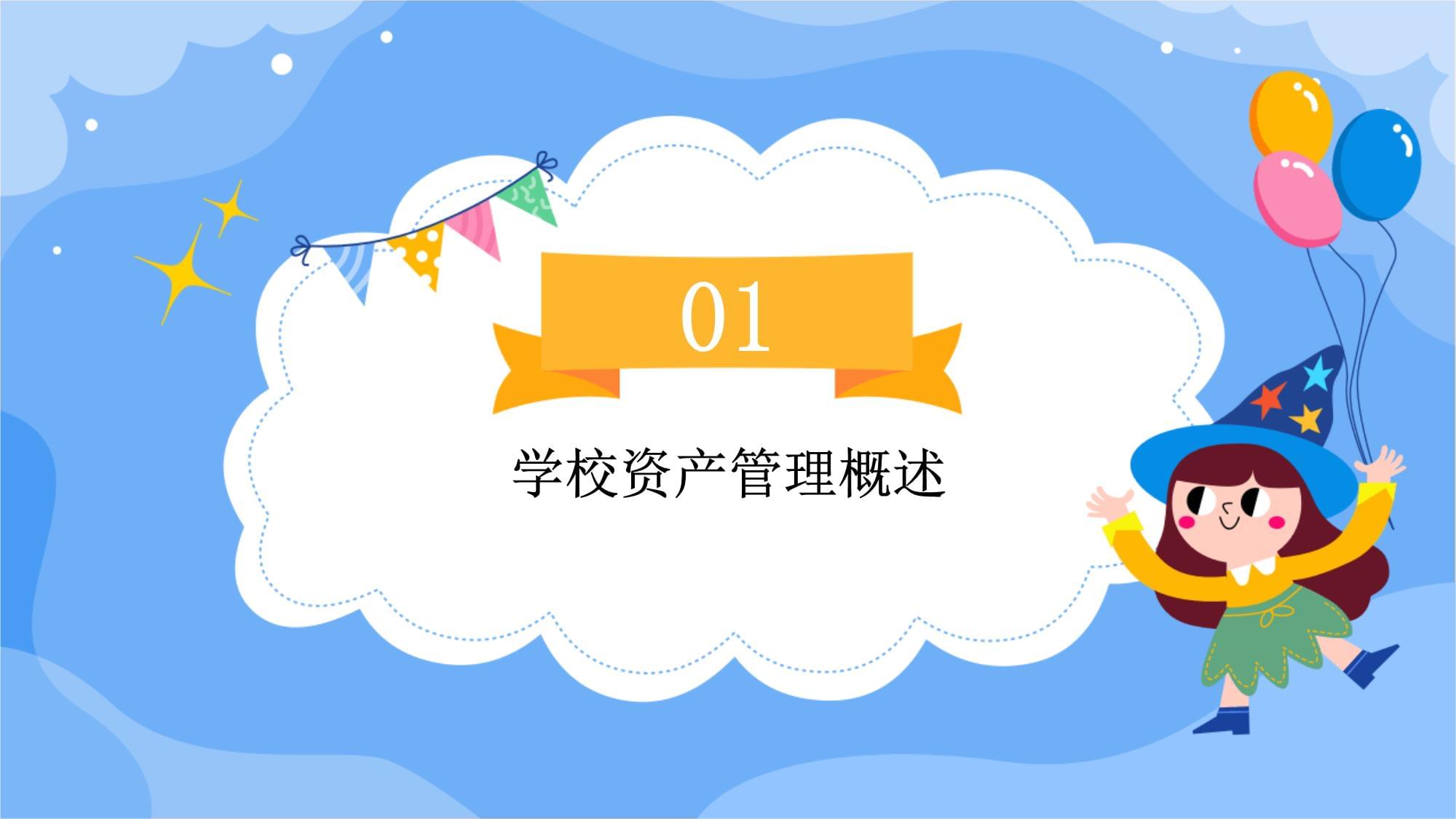 學校資產管理