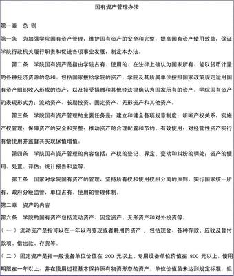 國有資產管理辦法